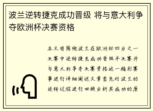 波兰逆转捷克成功晋级 将与意大利争夺欧洲杯决赛资格