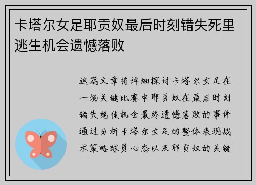 卡塔尔女足耶贡奴最后时刻错失死里逃生机会遗憾落败