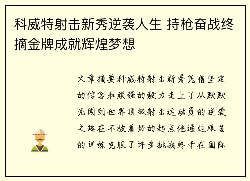 科威特射击新秀逆袭人生 持枪奋战终摘金牌成就辉煌梦想