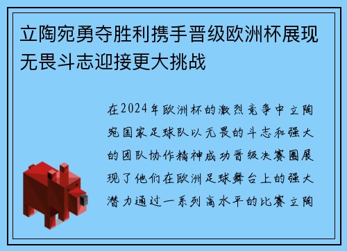 立陶宛勇夺胜利携手晋级欧洲杯展现无畏斗志迎接更大挑战