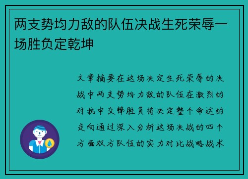 两支势均力敌的队伍决战生死荣辱一场胜负定乾坤