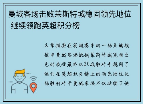 曼城客场击败莱斯特城稳固领先地位 继续领跑英超积分榜