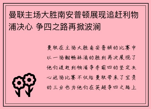 曼联主场大胜南安普顿展现追赶利物浦决心 争四之路再掀波澜