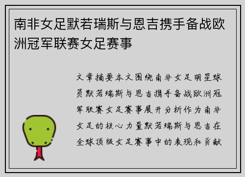 南非女足默若瑞斯与恩吉携手备战欧洲冠军联赛女足赛事