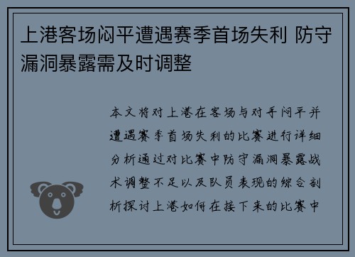 上港客场闷平遭遇赛季首场失利 防守漏洞暴露需及时调整
