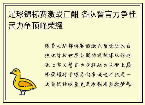 足球锦标赛激战正酣 各队誓言力争桂冠力争顶峰荣耀