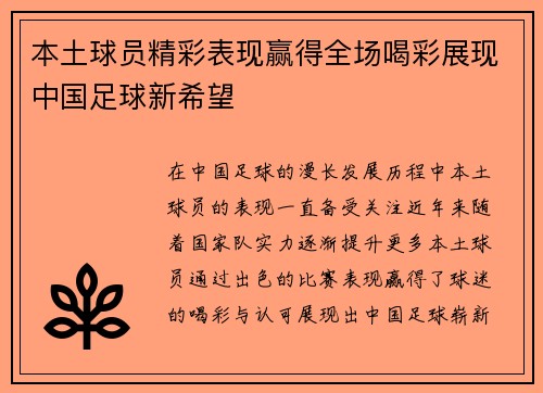 本土球员精彩表现赢得全场喝彩展现中国足球新希望