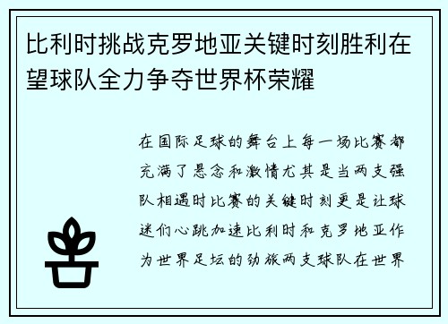 比利时挑战克罗地亚关键时刻胜利在望球队全力争夺世界杯荣耀
