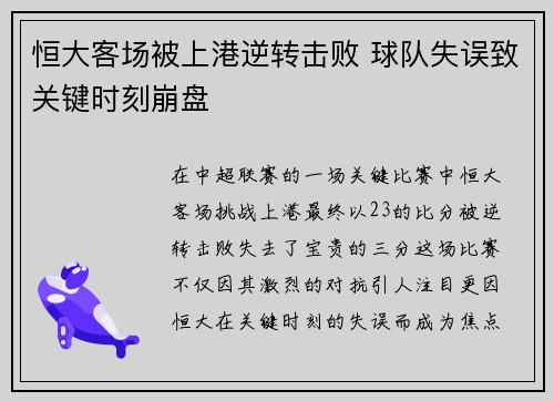 恒大客场被上港逆转击败 球队失误致关键时刻崩盘