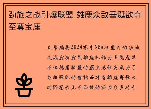 劲旅之战引爆联盟 雄鹿众敌垂涎欲夺至尊宝座