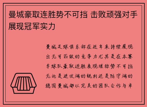 曼城豪取连胜势不可挡 击败顽强对手展现冠军实力