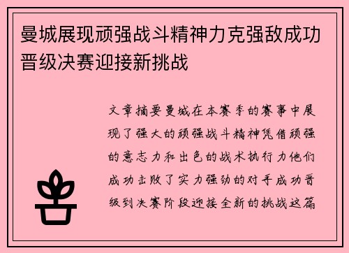 曼城展现顽强战斗精神力克强敌成功晋级决赛迎接新挑战