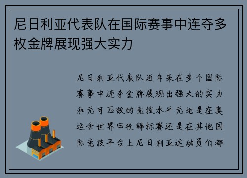 尼日利亚代表队在国际赛事中连夺多枚金牌展现强大实力