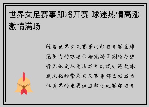 世界女足赛事即将开赛 球迷热情高涨激情满场