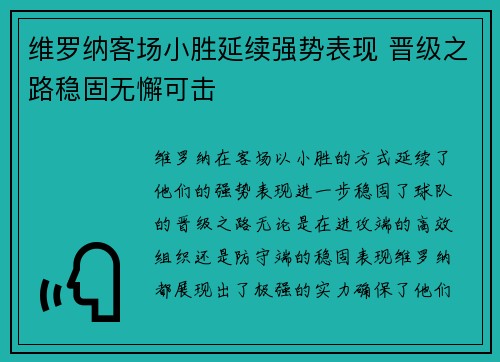 维罗纳客场小胜延续强势表现 晋级之路稳固无懈可击
