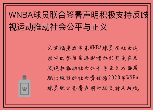 WNBA球员联合签署声明积极支持反歧视运动推动社会公平与正义