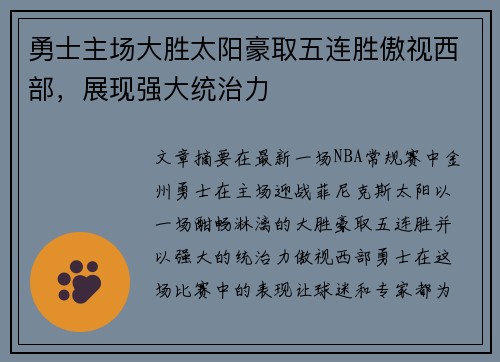 勇士主场大胜太阳豪取五连胜傲视西部，展现强大统治力