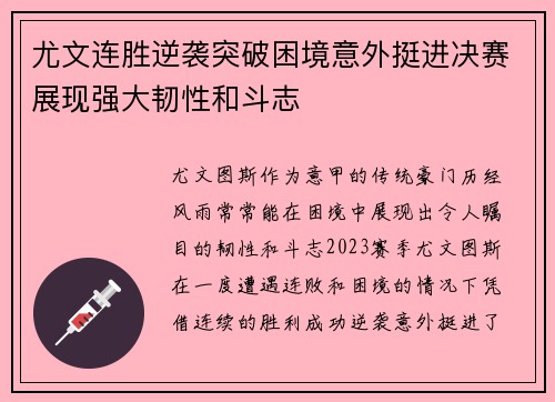 尤文连胜逆袭突破困境意外挺进决赛展现强大韧性和斗志
