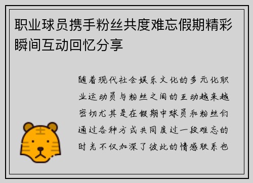 职业球员携手粉丝共度难忘假期精彩瞬间互动回忆分享