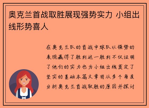 奥克兰首战取胜展现强势实力 小组出线形势喜人