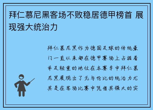 拜仁慕尼黑客场不败稳居德甲榜首 展现强大统治力