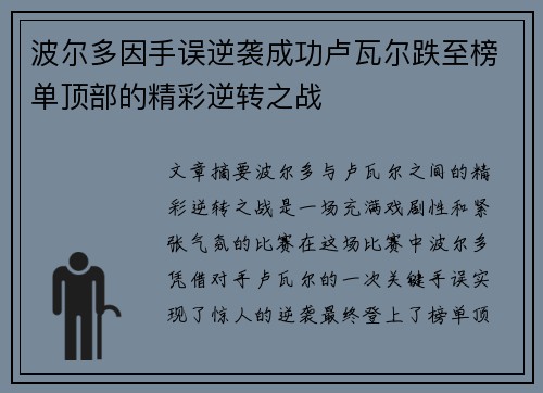 波尔多因手误逆袭成功卢瓦尔跌至榜单顶部的精彩逆转之战