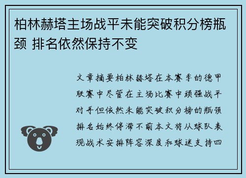 柏林赫塔主场战平未能突破积分榜瓶颈 排名依然保持不变