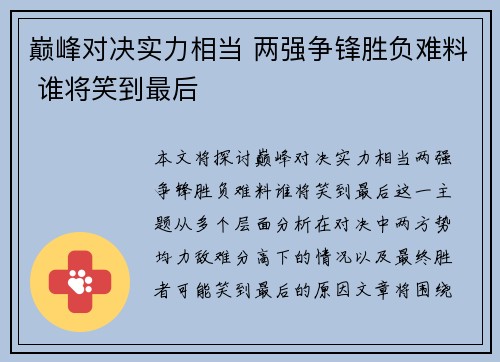 巅峰对决实力相当 两强争锋胜负难料 谁将笑到最后
