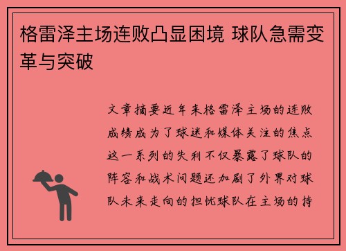 格雷泽主场连败凸显困境 球队急需变革与突破