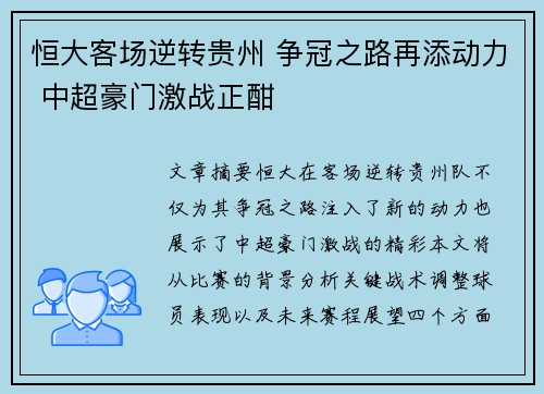 恒大客场逆转贵州 争冠之路再添动力 中超豪门激战正酣