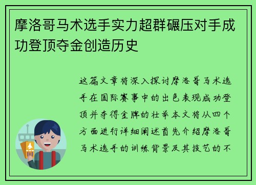 摩洛哥马术选手实力超群碾压对手成功登顶夺金创造历史