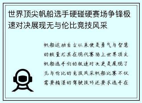 世界顶尖帆船选手硬碰硬赛场争锋极速对决展现无与伦比竞技风采