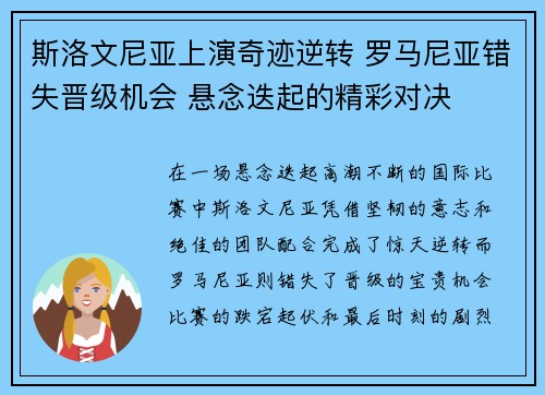 斯洛文尼亚上演奇迹逆转 罗马尼亚错失晋级机会 悬念迭起的精彩对决