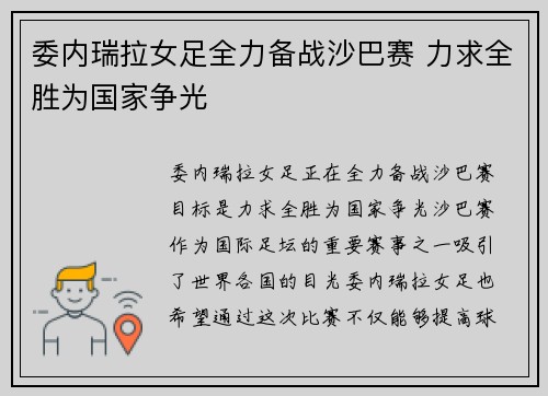 委内瑞拉女足全力备战沙巴赛 力求全胜为国家争光