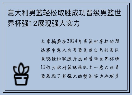 意大利男篮轻松取胜成功晋级男篮世界杯强12展现强大实力