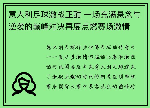 意大利足球激战正酣 一场充满悬念与逆袭的巅峰对决再度点燃赛场激情