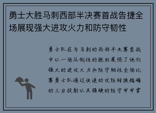勇士大胜马刺西部半决赛首战告捷全场展现强大进攻火力和防守韧性