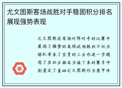 尤文图斯客场战胜对手稳固积分排名展现强势表现