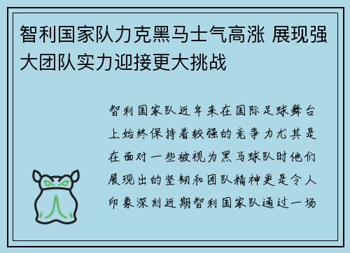 智利国家队力克黑马士气高涨 展现强大团队实力迎接更大挑战