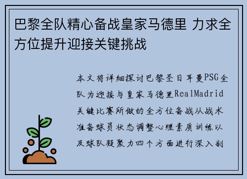 巴黎全队精心备战皇家马德里 力求全方位提升迎接关键挑战
