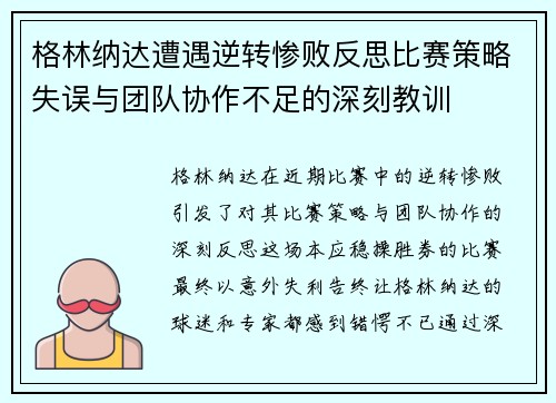 格林纳达遭遇逆转惨败反思比赛策略失误与团队协作不足的深刻教训
