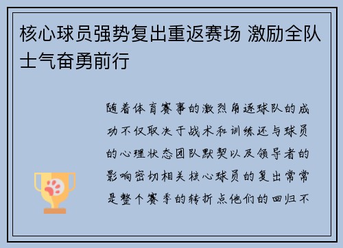 核心球员强势复出重返赛场 激励全队士气奋勇前行