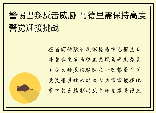 警惕巴黎反击威胁 马德里需保持高度警觉迎接挑战