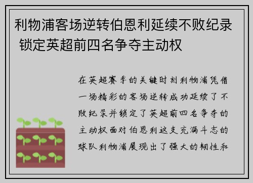 利物浦客场逆转伯恩利延续不败纪录 锁定英超前四名争夺主动权
