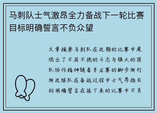 马刺队士气激昂全力备战下一轮比赛目标明确誓言不负众望