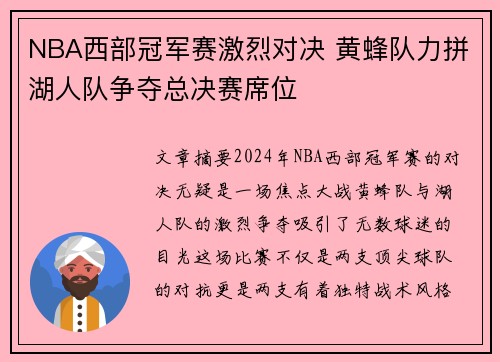 NBA西部冠军赛激烈对决 黄蜂队力拼湖人队争夺总决赛席位