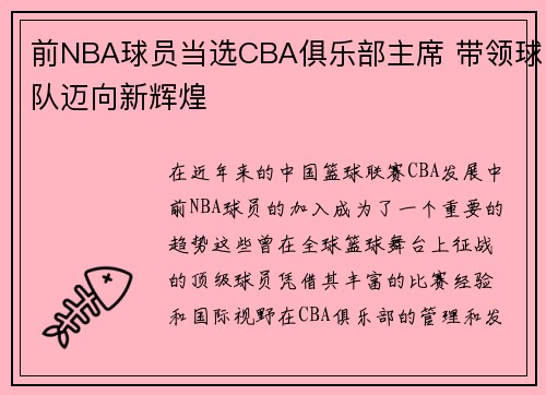 前NBA球员当选CBA俱乐部主席 带领球队迈向新辉煌