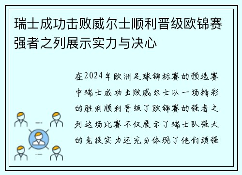 瑞士成功击败威尔士顺利晋级欧锦赛强者之列展示实力与决心