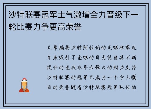 沙特联赛冠军士气激增全力晋级下一轮比赛力争更高荣誉