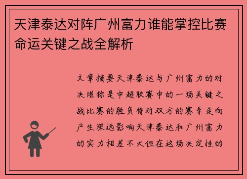 天津泰达对阵广州富力谁能掌控比赛命运关键之战全解析